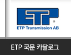 ETP 국문 카달로그