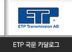 ETP 국문 카달로그