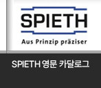 SPIETH 영문 카달로그