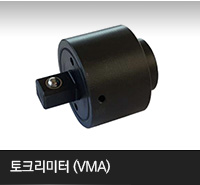 토크리미터 (VMA)