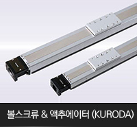 볼스크류 & 액추에이터 (KURODA)