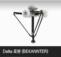 Delta 로봇 (BEKANNTER)