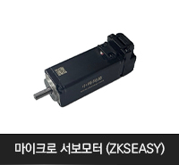 마이크로 서보모터 (ZKS EASY)