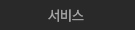 서비스